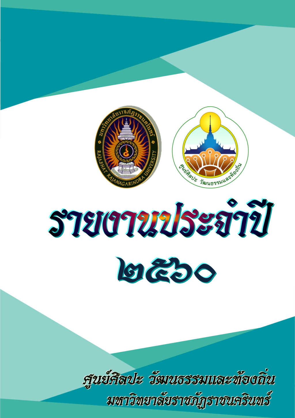 ปกเอกสาร Report 2560