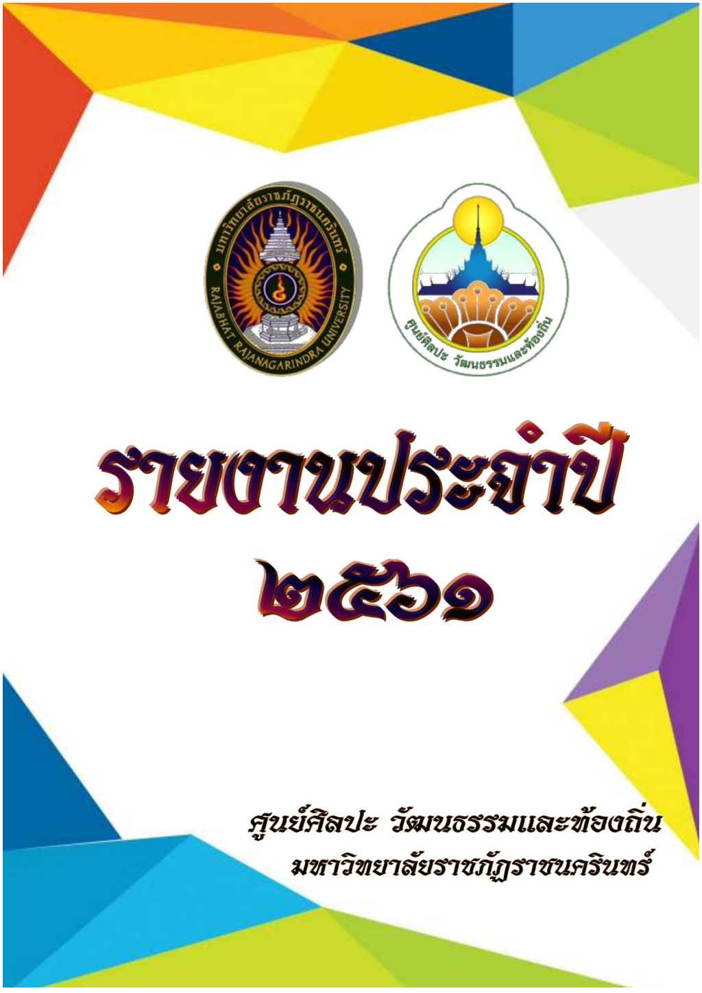 ปกเอกสาร Report 2561