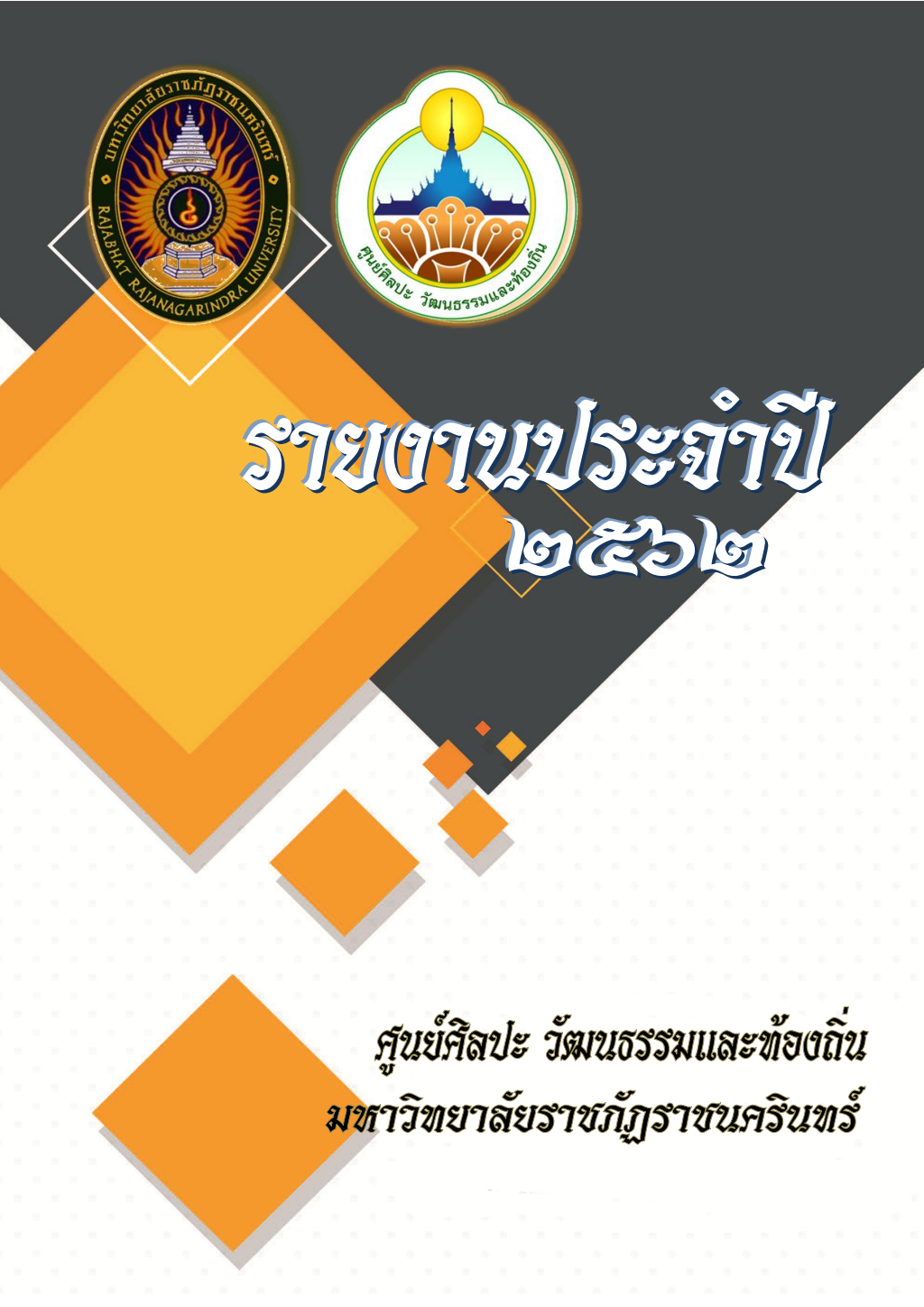 ปกเอกสาร Report 2562