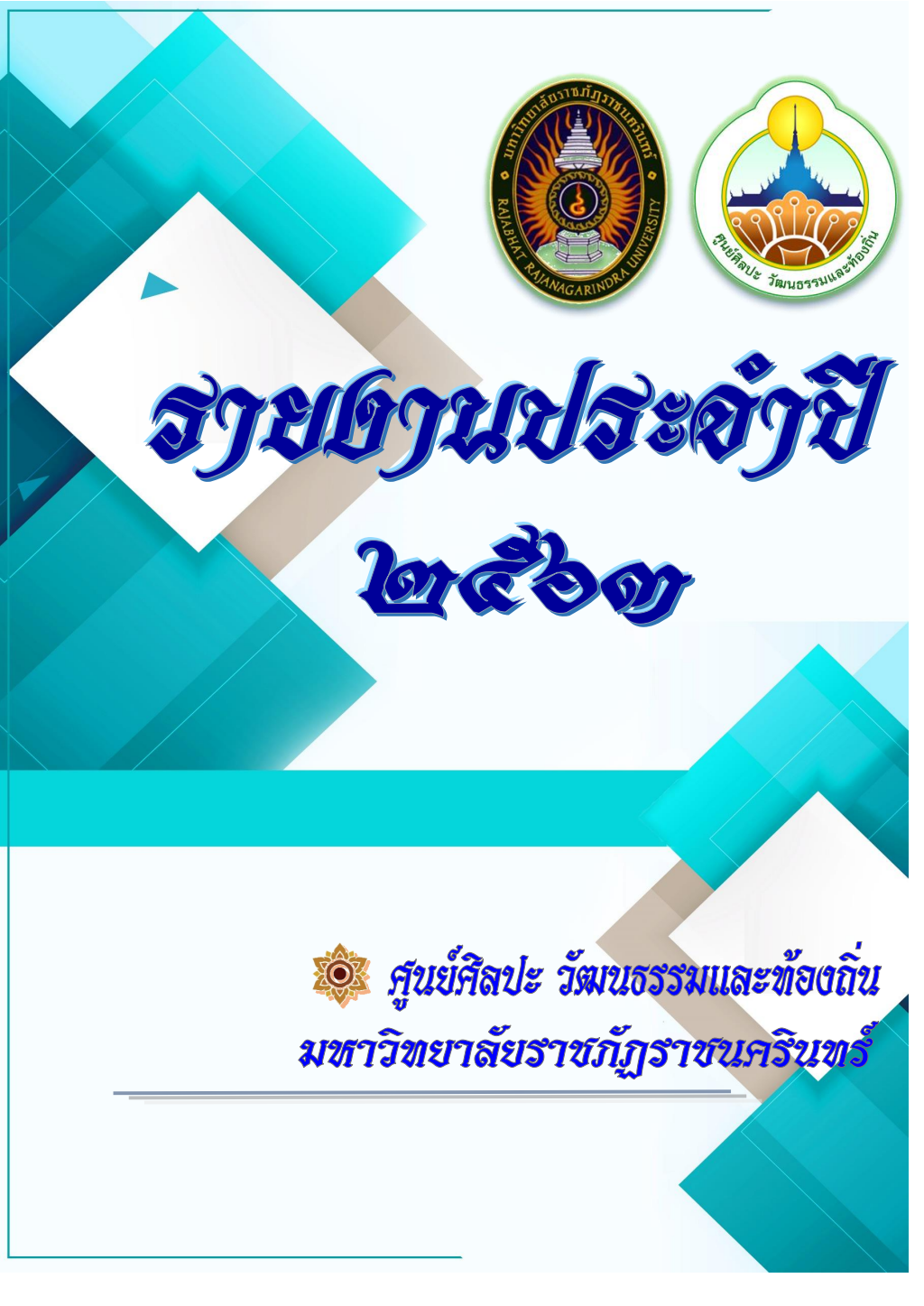 ปกเอกสาร Report 2563