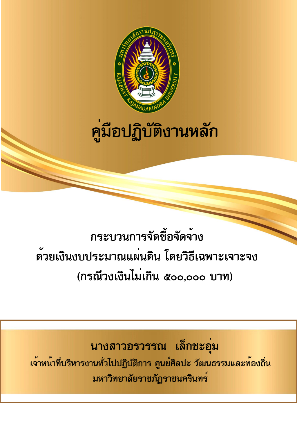 ปกเอกสาร คู่มือ-กระบวนการจัดซื้อจัดจ้างด้วยเงินงบประมาณแผ่นดิน