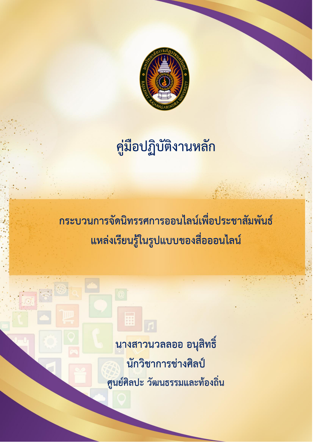ปกเอกสาร คู่มือ-กระบวนการจัดนิทรรศการออนไลน์
