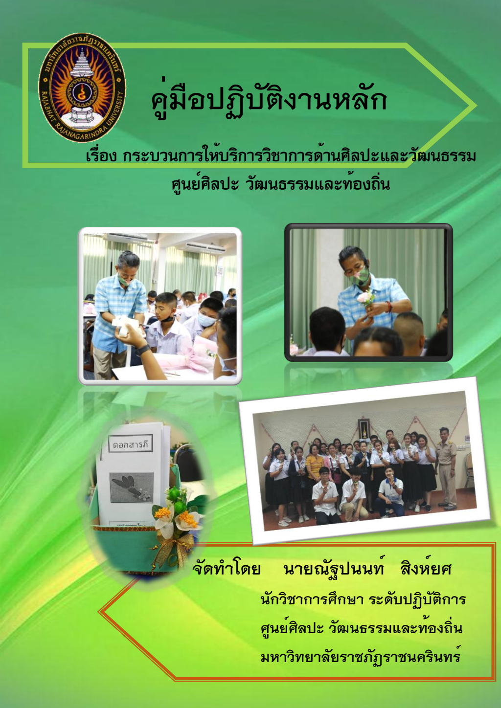 ปกเอกสาร คู่มือปฏิบัติงานหลัก กระบวนการให้บริการด้านศิลปะและวัฒนธรรม