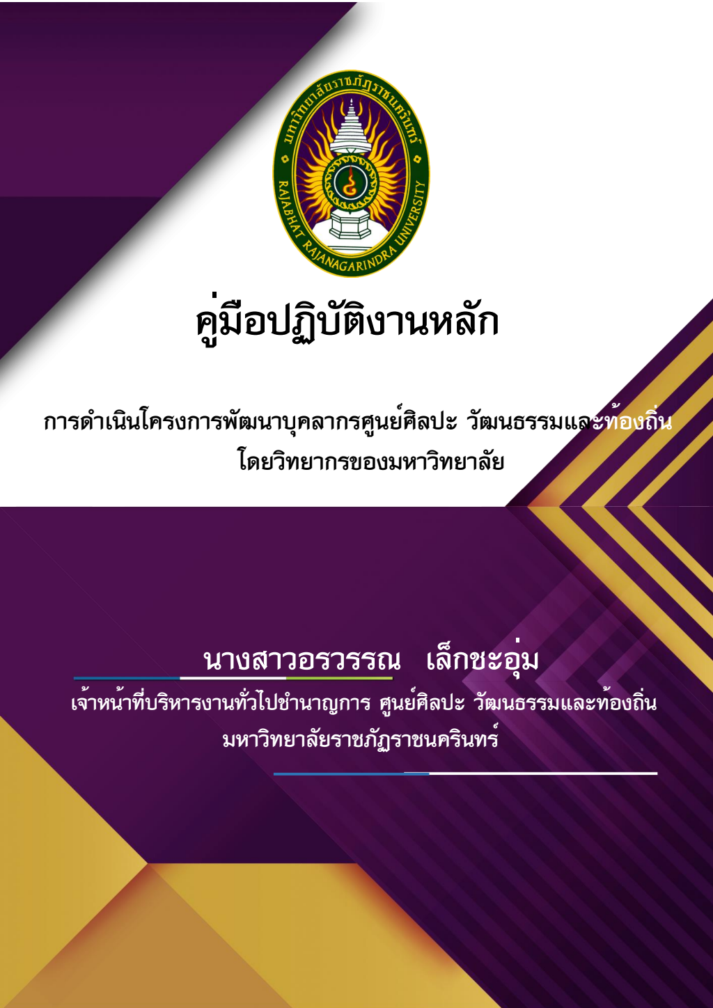 ปกเอกสาร คู่มือปฏิบัติงานหลัก การดำเนินโครงการพัฒนาบุคลากรศูนย์ศิลปะฯ