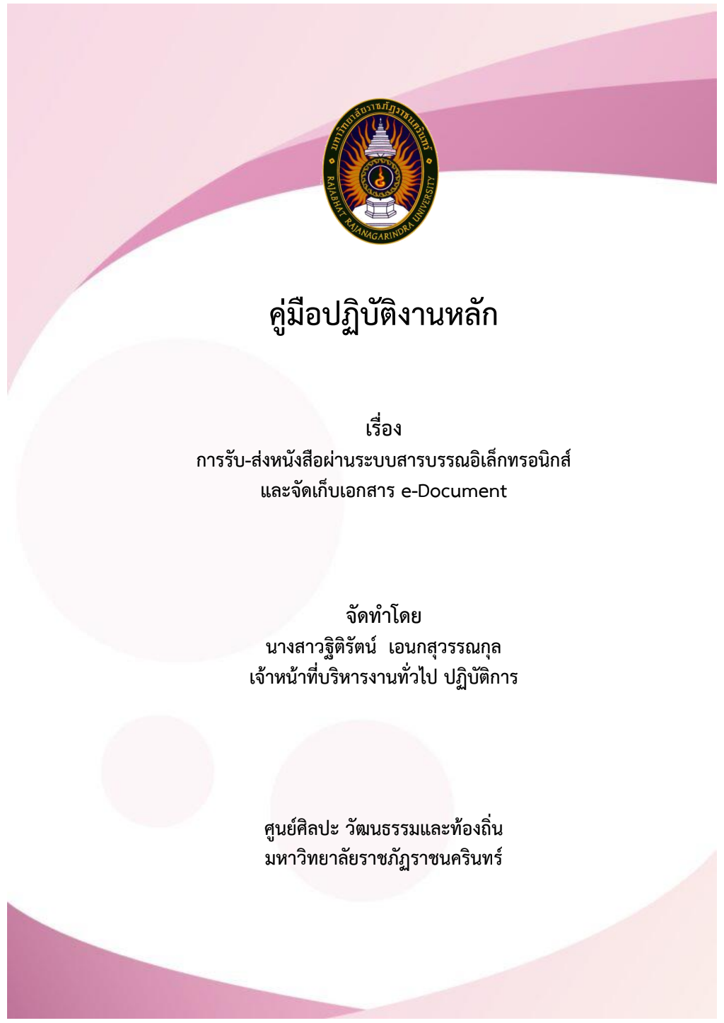 ปกเอกสาร คู่มือปฏิบัติงานหลัก การรับ-ส่งหนังสือสารบรรณอิเล็กทรอนิกส์