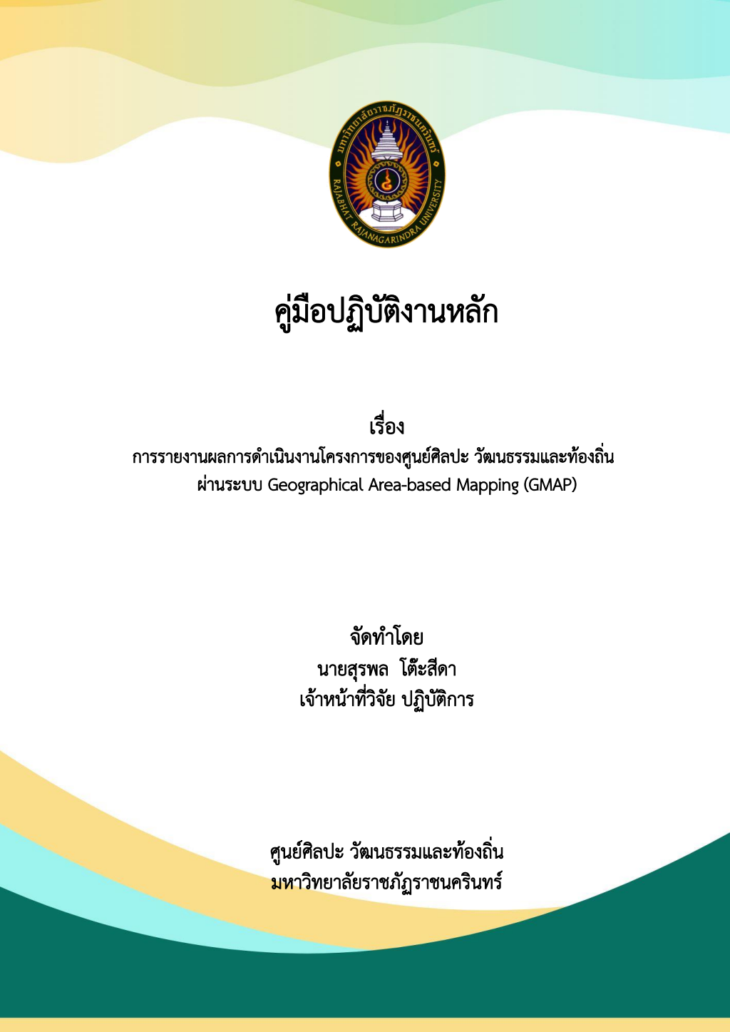 ปกเอกสาร คู่มือปฏิบัติงานหลัก การรายงานผลการดำเนินงานโครงการ