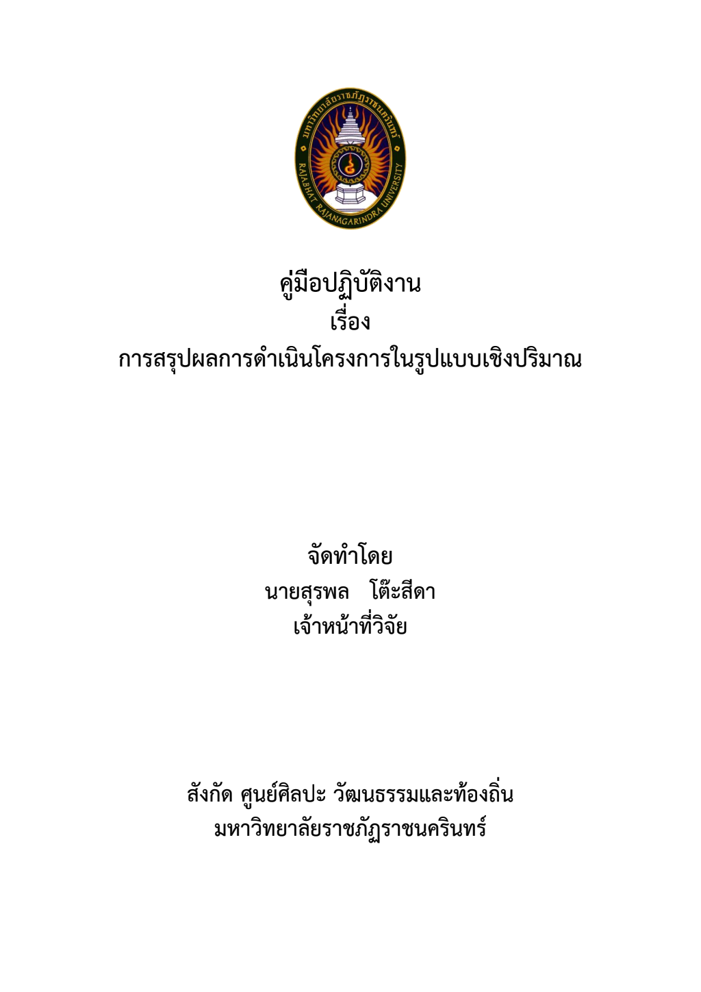 ปกเอกสาร คู่มือปฏิบัติงานหลัก การสรุปผลการดำเนินโครงการในรูปแบบเชิงปริมาณ