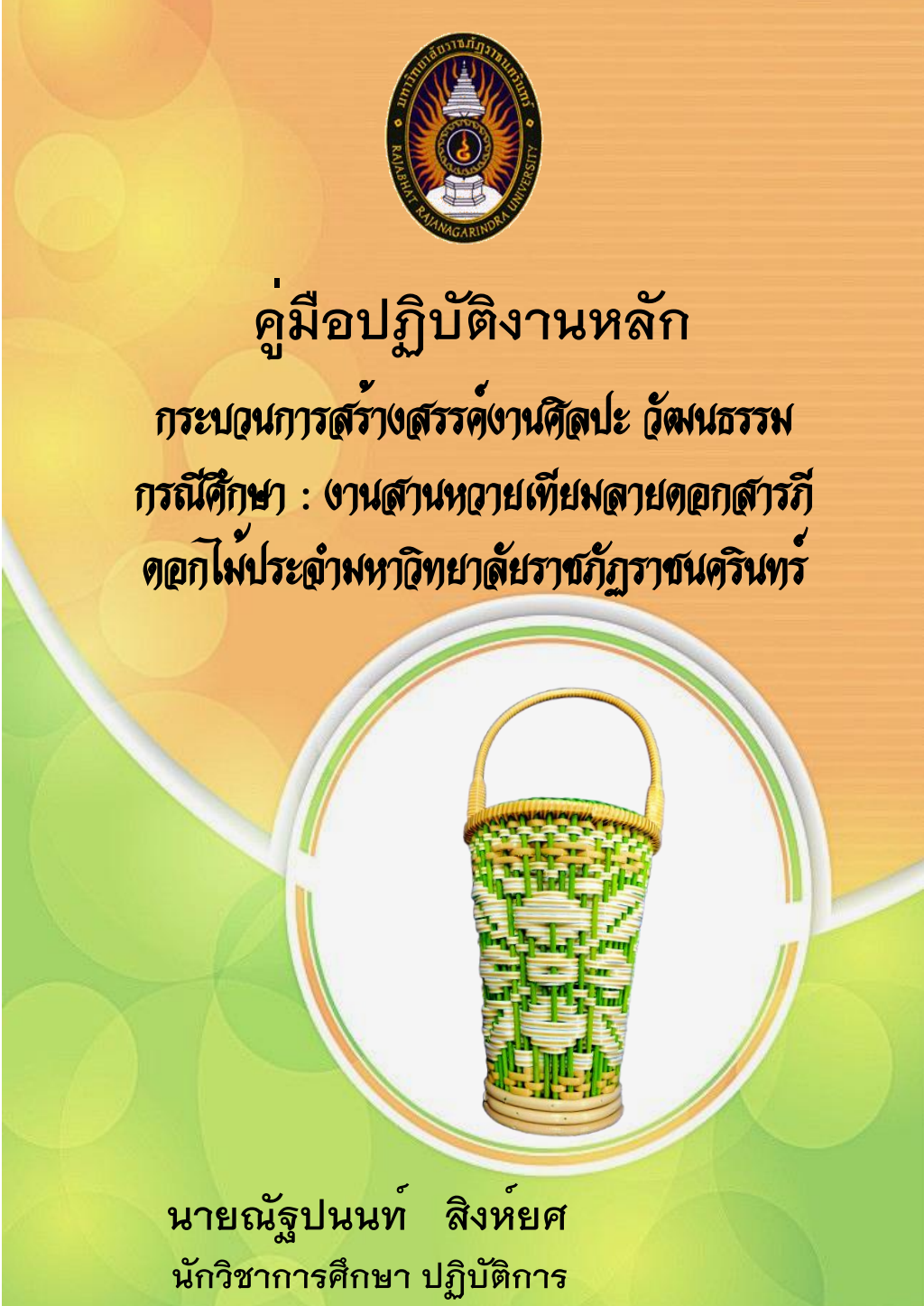 ปกเอกสาร คู่มือปฏิบัติงานหลัก การสร้างสรรค์งานศิลปะ