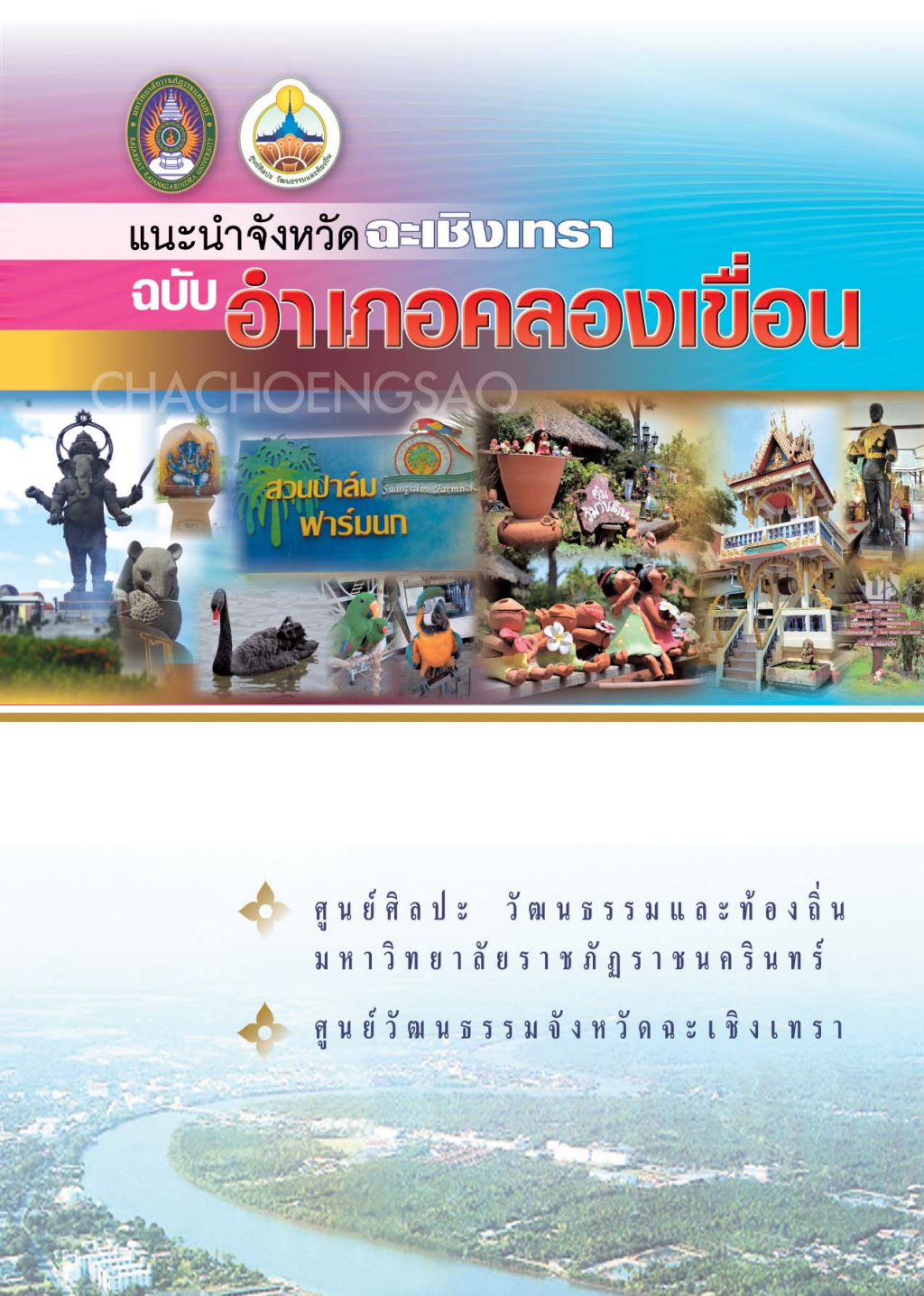 ปกเอกสาร หนังสือแนะนำจังหวัด-อ.คลองเขื่อน