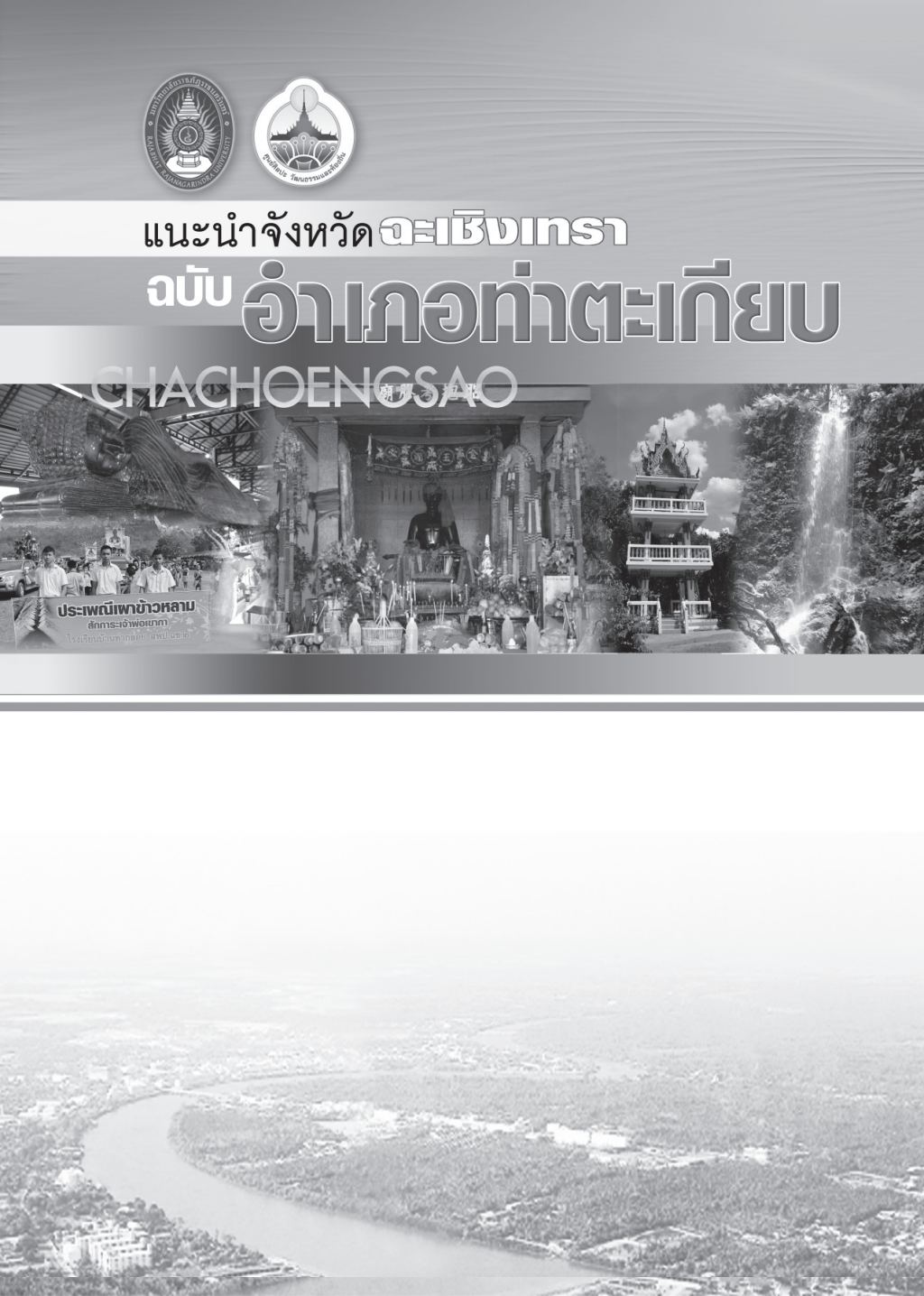 ปกเอกสาร แนะนำจังหวัดฉะเชิงเทรา -อ.ท่าตะเกียบ