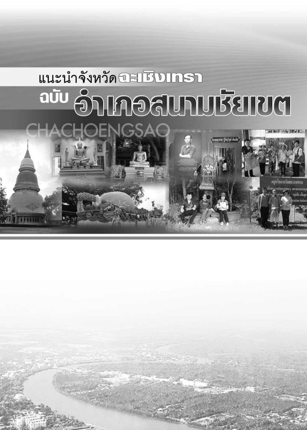 ปกเอกสาร แนะนำจังหวัดฉะเชิงเทรา