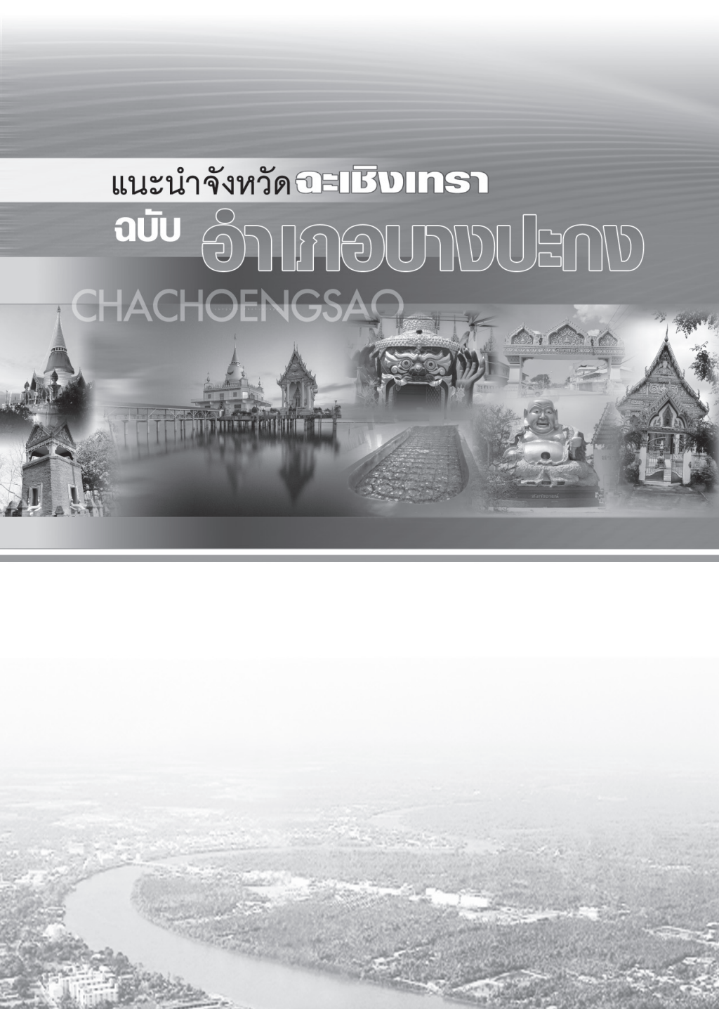 ปกเอกสาร แนะนำอำเภอบางปะกง