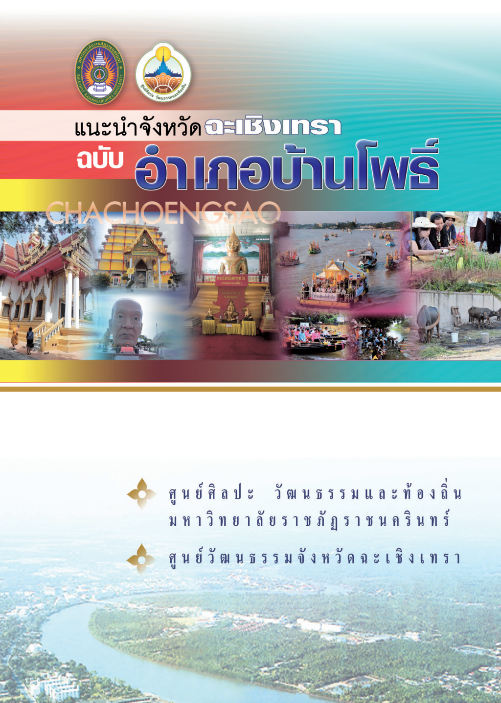ปกเอกสาร แนะนำอำเภอบ้านโพธิ์