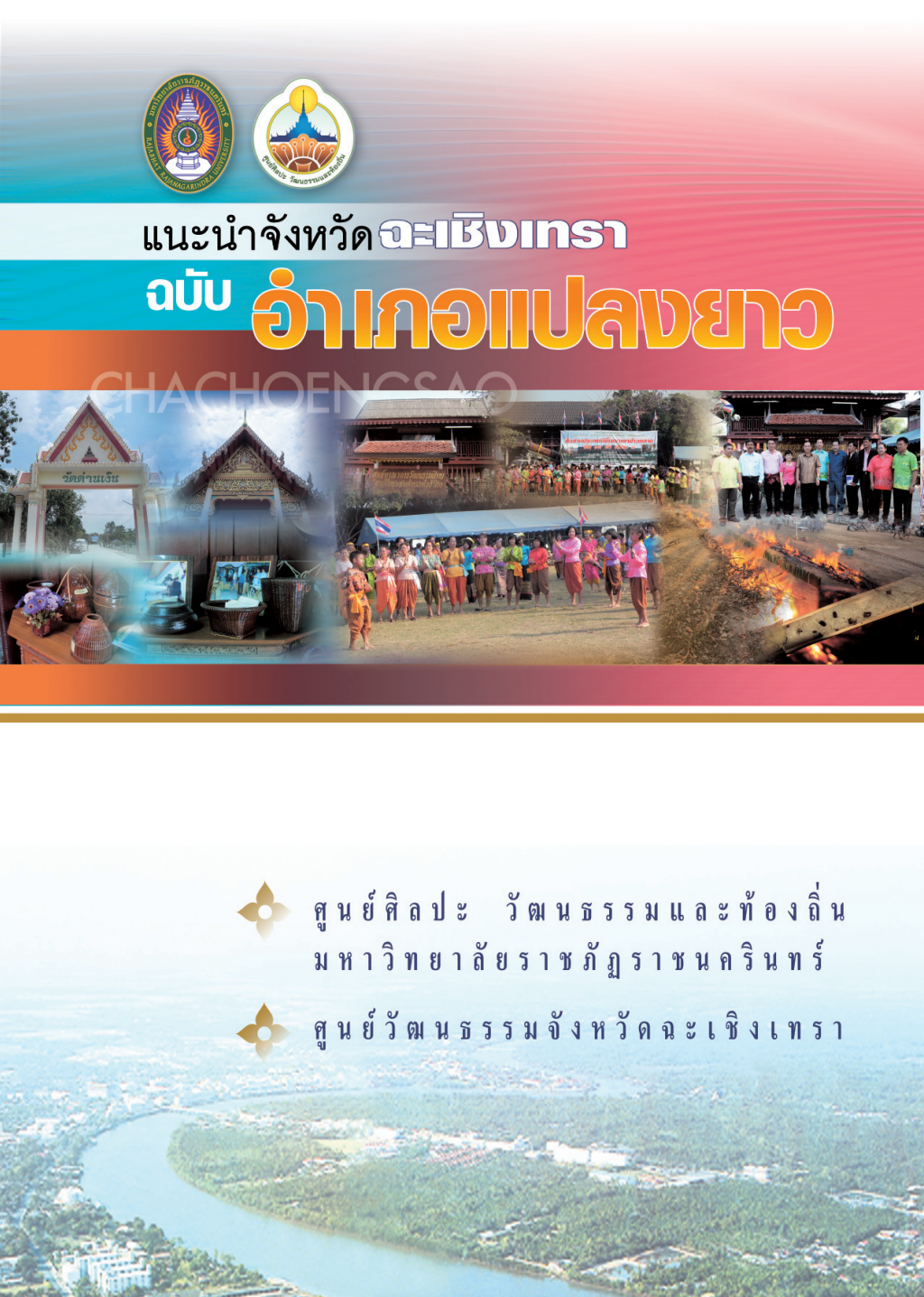 ปกเอกสาร แนะนำอำเภอแปลงยาว