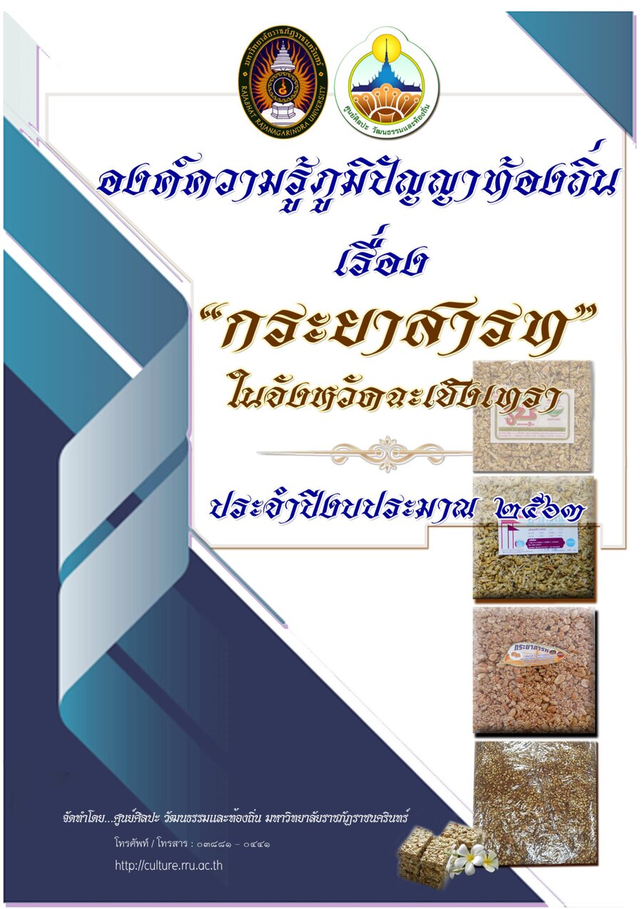 ปกเอกสาร กระยาสารท_2563