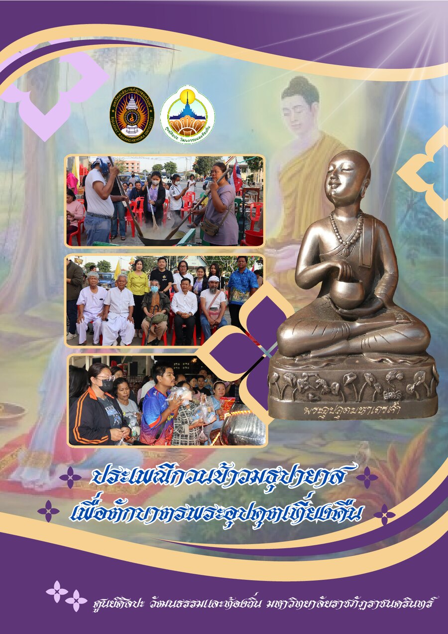 ปกเอกสาร กวนข้าวทิพย์_2567