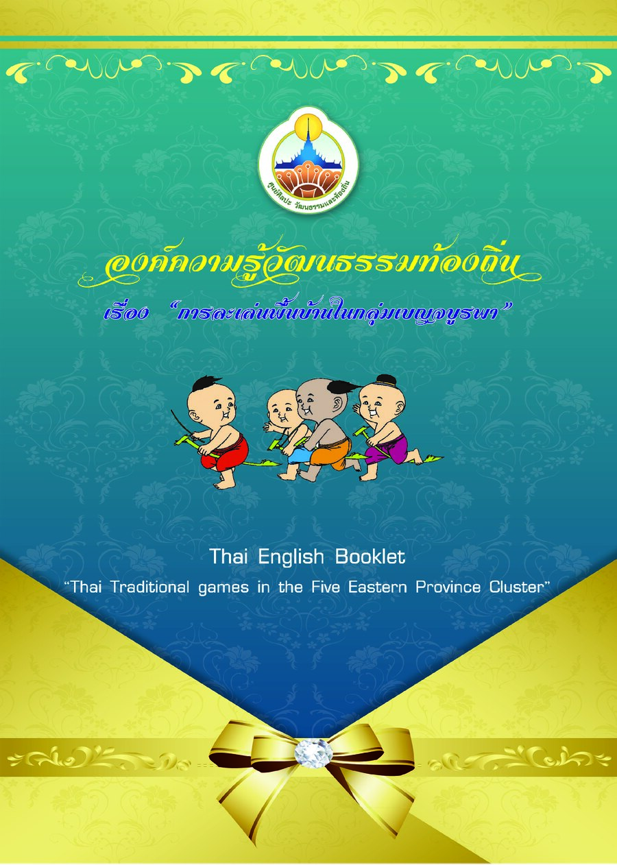 ปกเอกสาร การละเล่นเลญจบูรพา_2558
