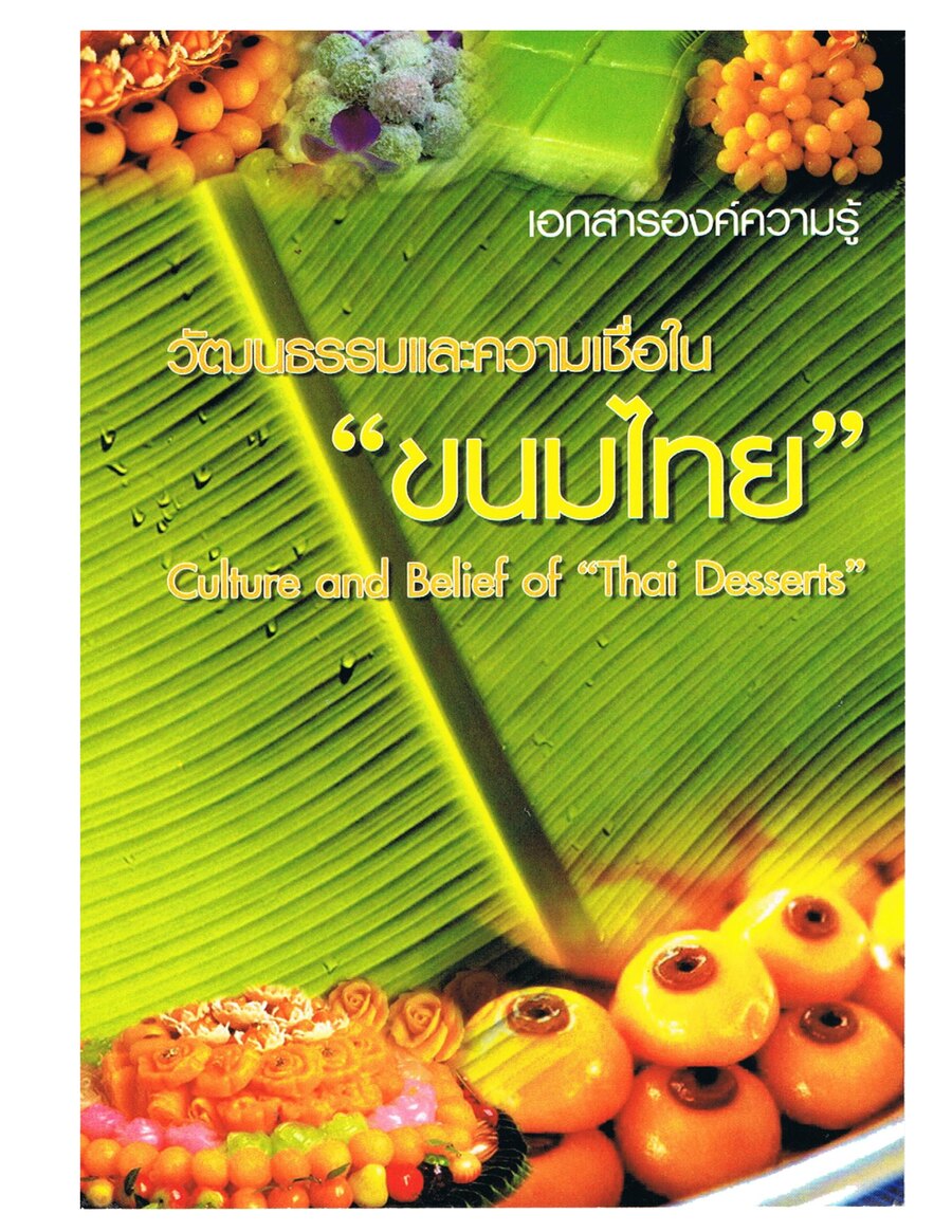 ปกเอกสาร ขนมไทย_2555