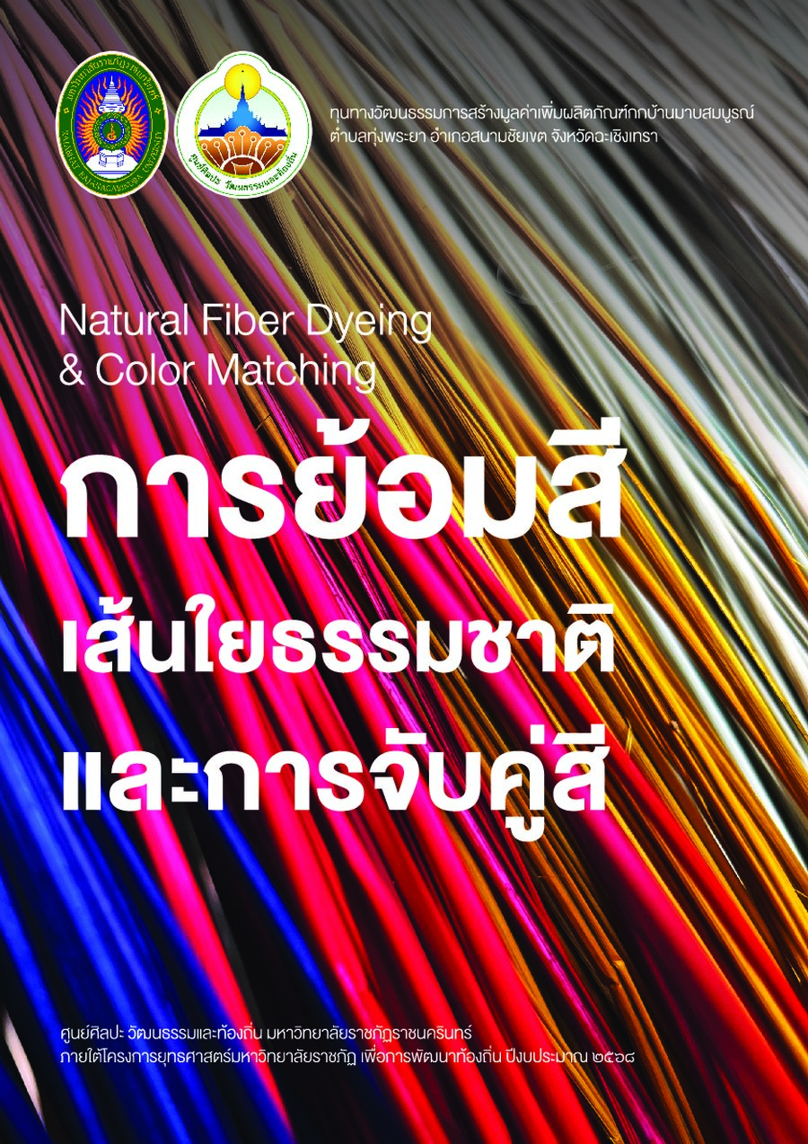 ปกเอกสาร คู่สีฯเสื่อกก_2568