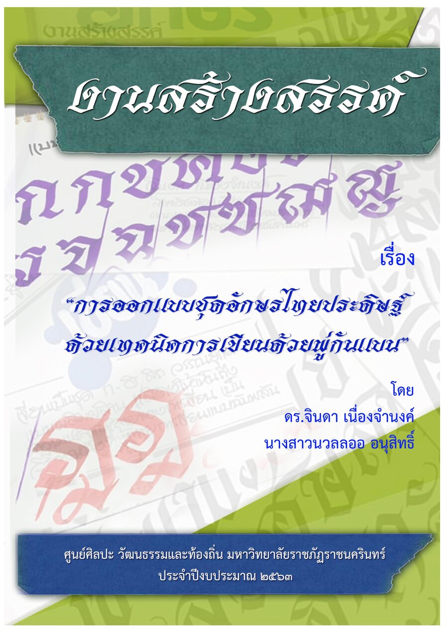 ปกเอกสาร งานสร้างสรรค์_2563