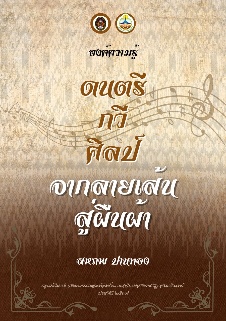 ปกเอกสาร ดนตรี กวี ศิลป์ฯ_2568