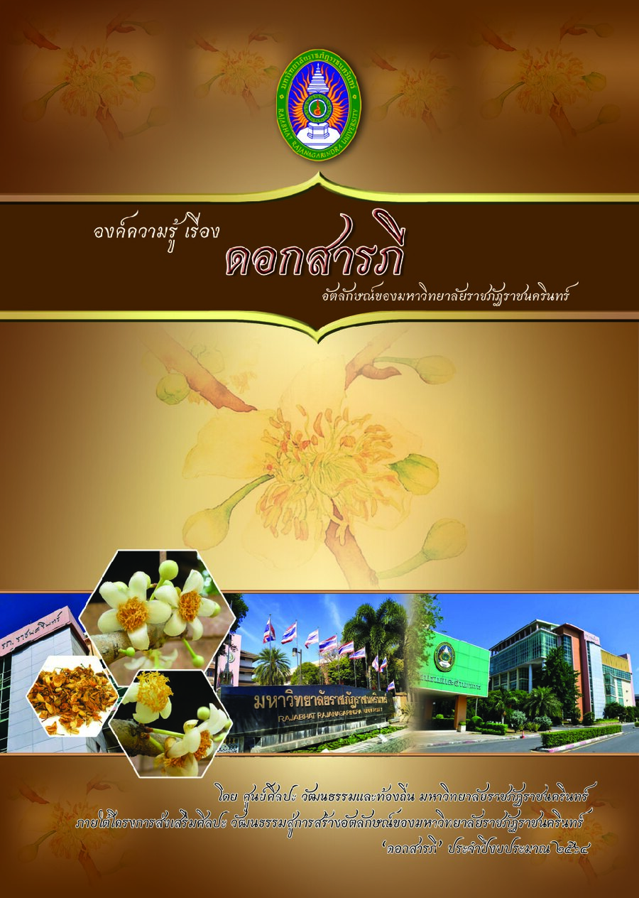 ปกเอกสาร ดอกสารภี_2564
