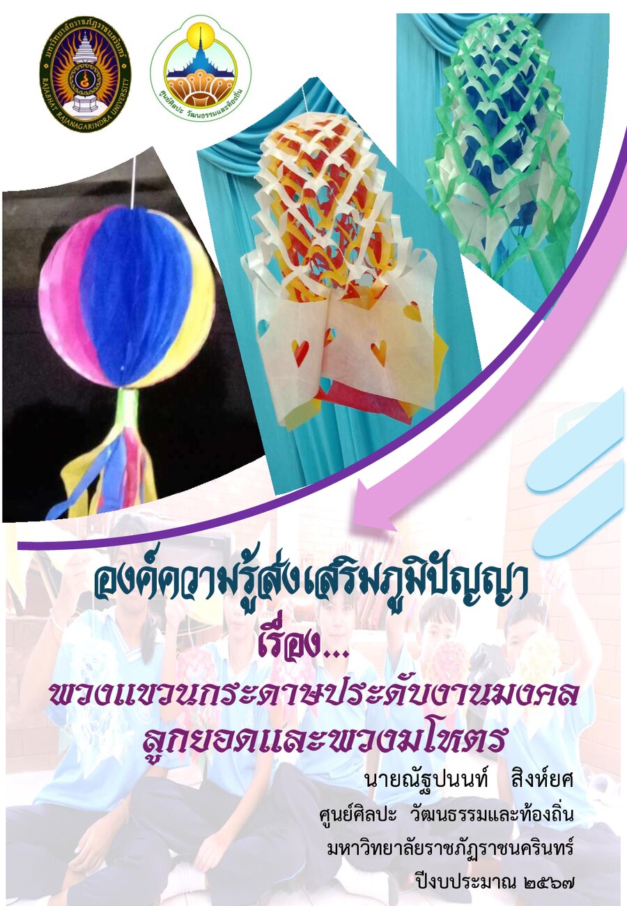 ปกเอกสาร พวงมโหตร_2567