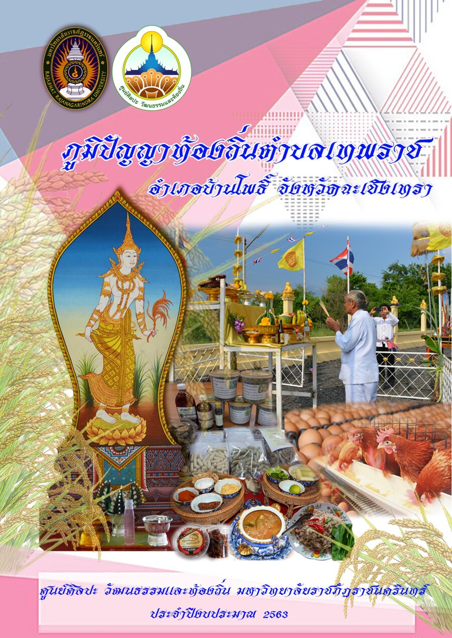 ปกเอกสาร ภูมิปัญญาท้องถิ่น ต.เทพราช_2563