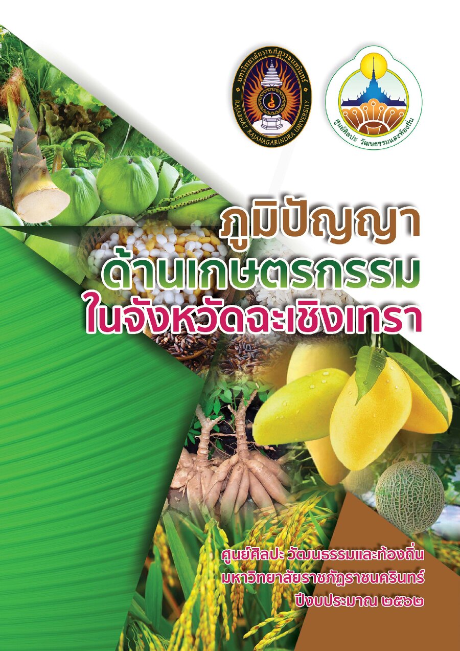 ปกเอกสาร ภูมิปัญญาเกษตรฯ (ครั้งที่ 1)_2562