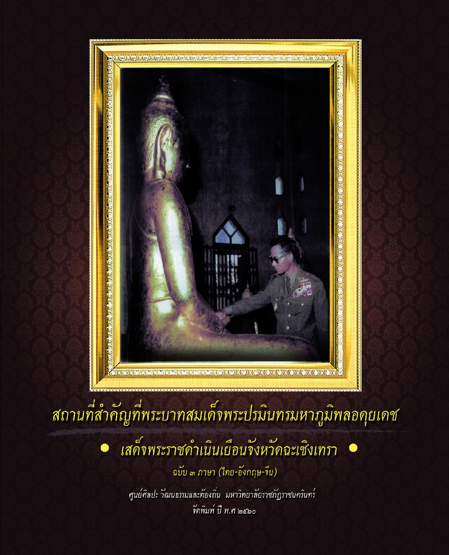 ปกเอกสาร ร.9 เสด็จจังหวัดฉะเชิงเทรา_2560
