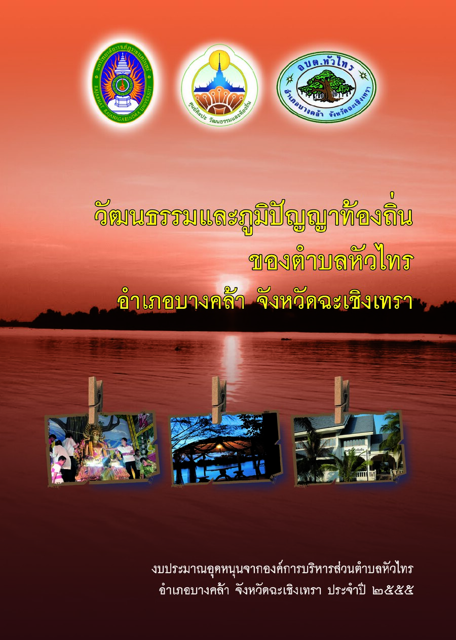 ปกเอกสาร วัฒนธรรมท้องถิ่น ต.หัวไทร_2555