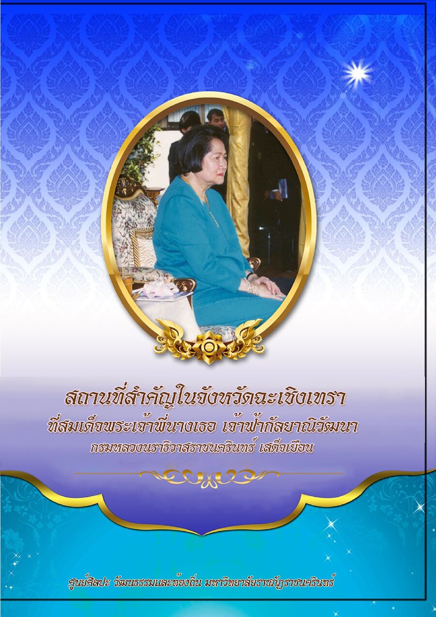 ปกเอกสาร สถานที่สำคัญฯ สมเด็จพระเจ้าพี่นางเธอฯ_2563