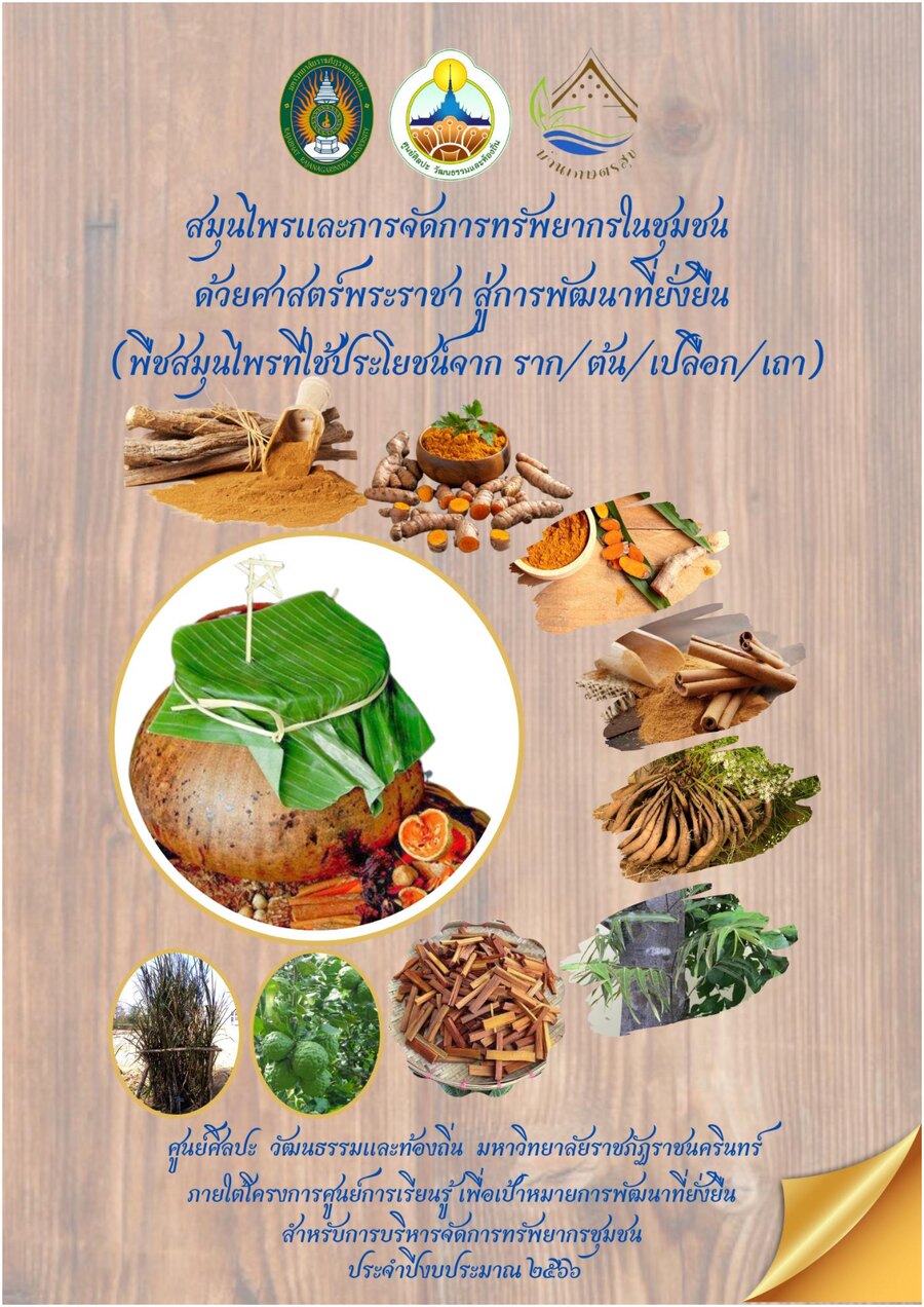ปกเอกสาร สมุนไพรฯ ราก_2566