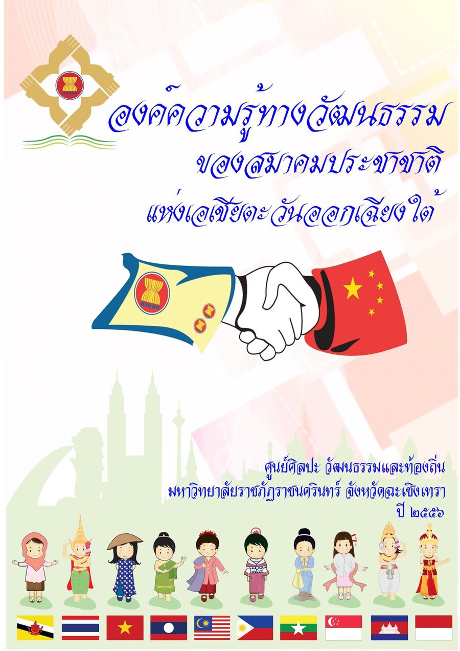 ปกเอกสาร องค์ความรู้ทางวัฒนธรรมฯ_2556