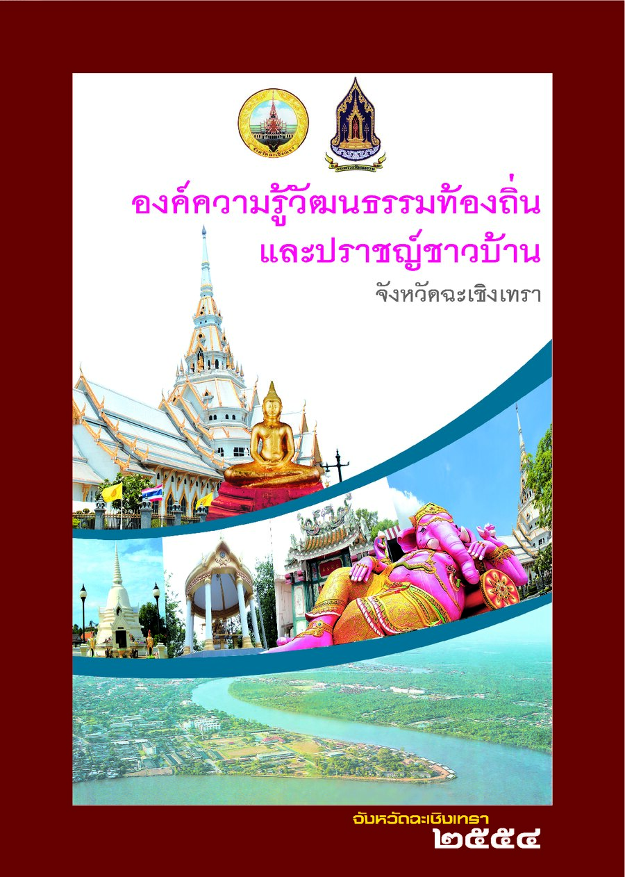 ปกเอกสาร องค์ความรู้วัฒนธรรมท้องถิ่นและปราชญ์ชาวบ้าน_2554