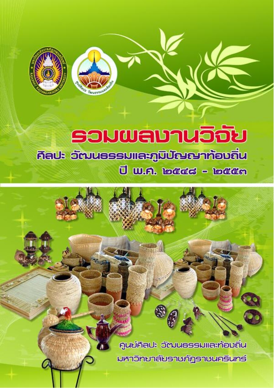 ปกเอกสาร งานวิจัย_2548-2554