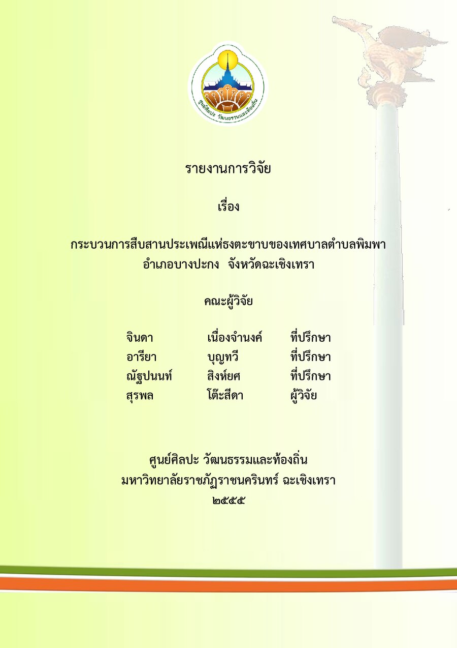 ปกเอกสาร แห่งธงตะขาบ_2554