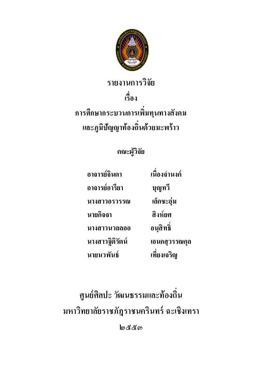 ปกเอกสาร กระบวนการเพิ่มทุนทางสังคม (มะพร้าว)_2553