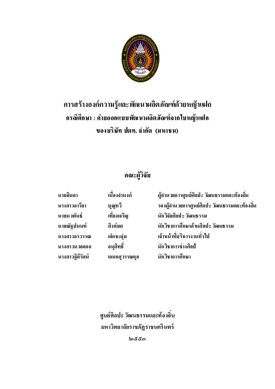 ปกเอกสาร องค์ความรู้และพัฒนาผลิตภัณฑ์ด้วยหญ้าแฝก_2553