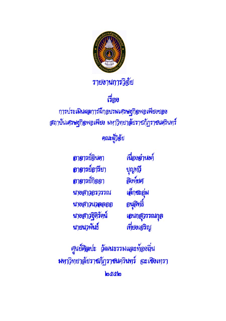ปกเอกสาร การประเมินผลการฝึกอบรมฯ เศรษฐกิจพอเพียง _ 2552