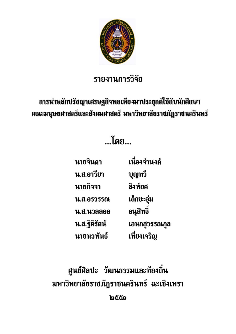 ปกเอกสาร การนำหลักปรัชญาเศรษฐกิจพอเพียงมาประยุกต์ใช้_2551