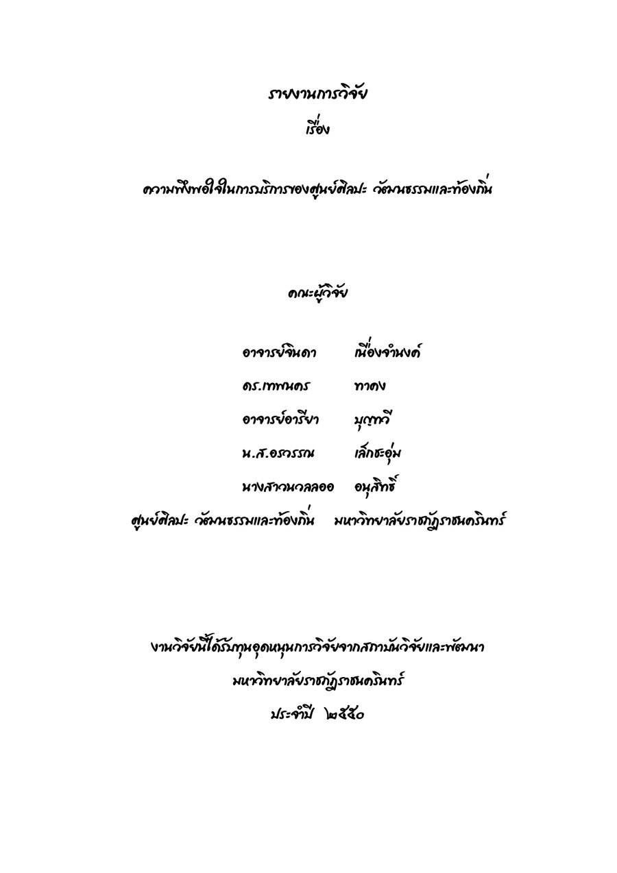 ปกเอกสาร ความพึงพอใจในการบริการ_2550