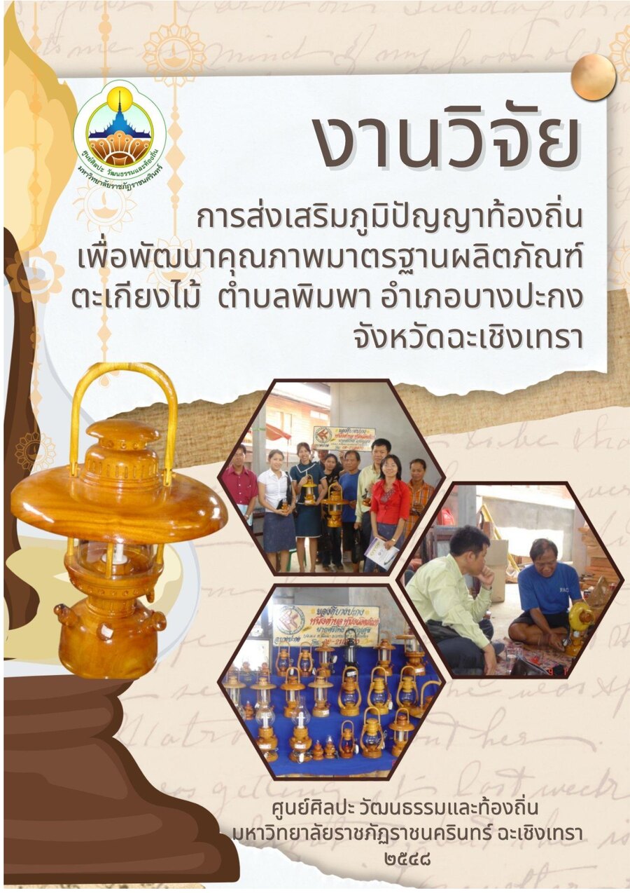 ปกเอกสาร การส่งเสริมภูมิปัญญาท้องถิ่นฯ ผลิตภัณฑ์ตะเกียงไม้_2548