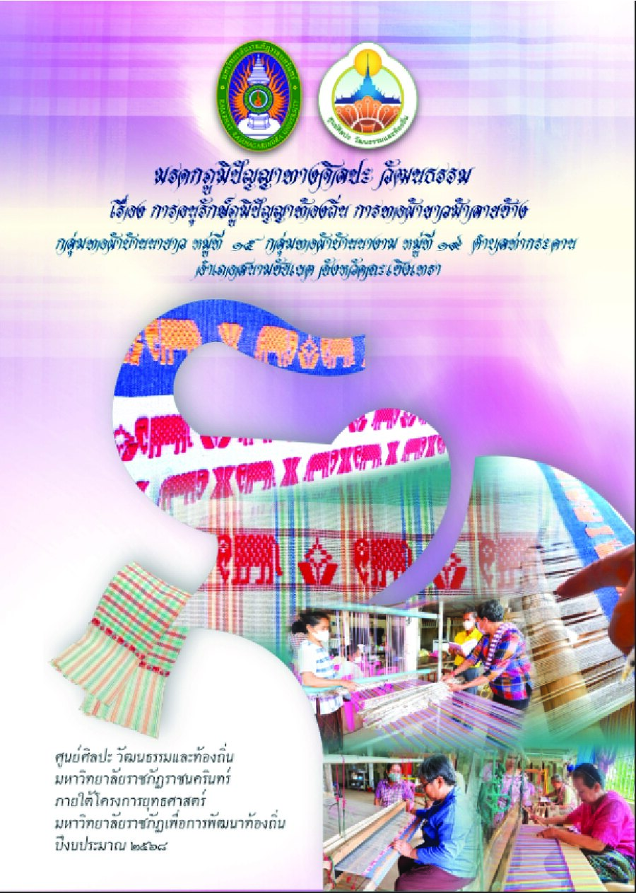 ปกเอกสาร รวม-ผ้าขาวม้าลายช้าง