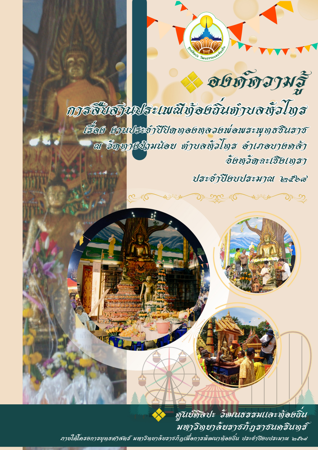 ปกเอกสาร รวมเล่ม-การสืบสานประเพณีท้องถิ่นฯ