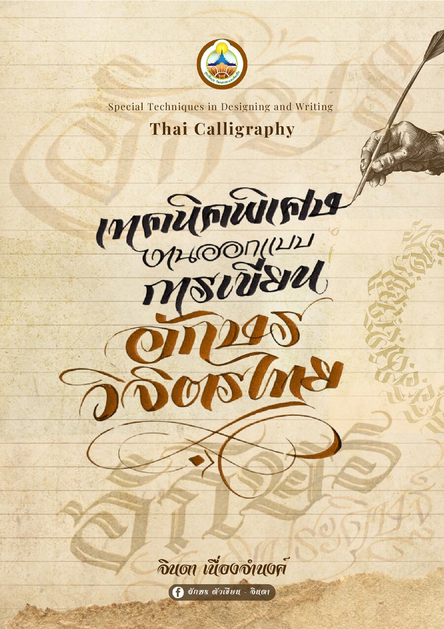 ปกเอกสาร เทคนิคพิเศษ การเขียนตัวอักษร (2)
