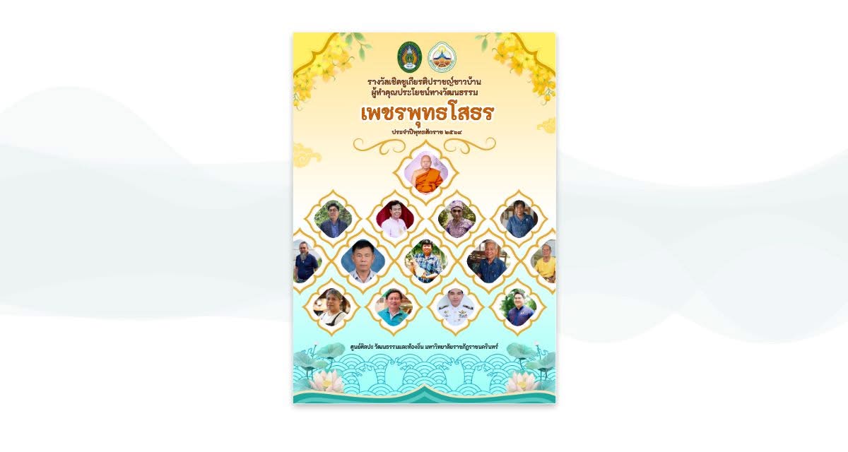 E-BOOK คำประกาศเกียรติคุณปราชญ์ชาวบ้าน
