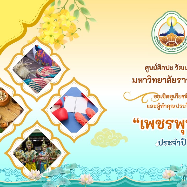 ศูนย์ศิลปะ วัฒนธรรมและท้องถิ่น มหาวิทยาลัยราชภัฏราชนครินทร์