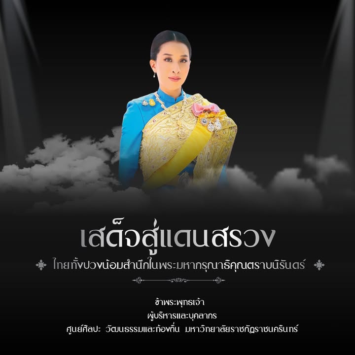 เสด็จสู่แดนสรวง