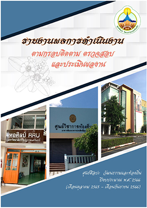 รายงานผลการดำเนินงานตามกรอบติดตาม ตรวจสอบ และประเมินผลงาน